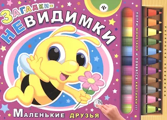 Сергей Анатольевич Гордиенко Загадки-невидимки. Маленькие друзья