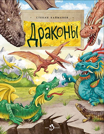 Степан Борисович Кайманов Драконы