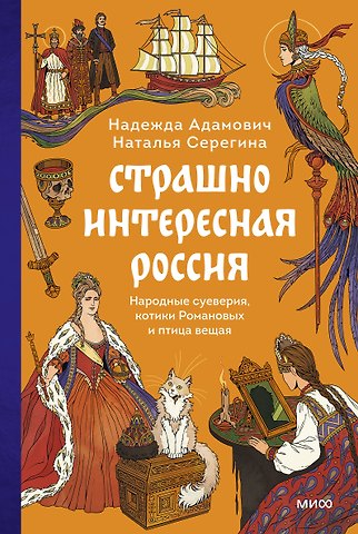 Серёгина Наталья, Адамович Надежда Страшно интересная Россия. Народные суеверия, котики Романовых и птица вещая