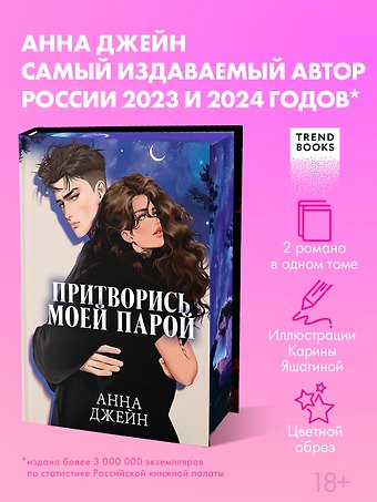 Анна Джейн Притворись моей парой