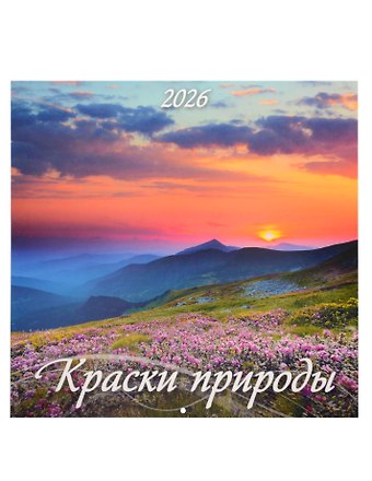 Календарь 2026г 285*285 Краски природы 6л, настенный, на скрепке