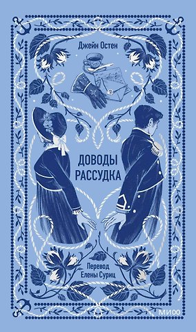 Джейн Остен Доводы рассудка. Вечные истории
