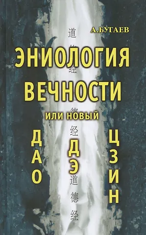Александр Филиппович Бугаев Эниология вечности или новый Дао Дэ Цзин