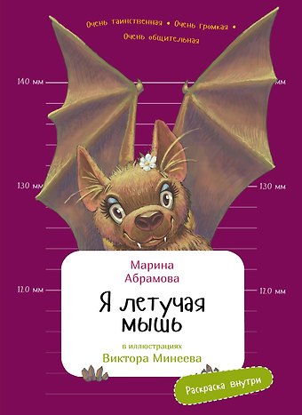 Марина Абрамова Я летучая мышь