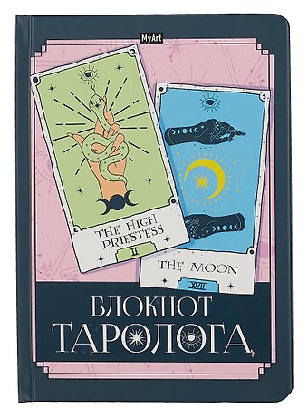Ежедневник недат. А5 96л БЛОКНОТ ТАРОЛОГА. Карты