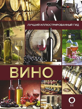 Марк Максимович Шпаковский Вино. Лучший иллюстрированный гид