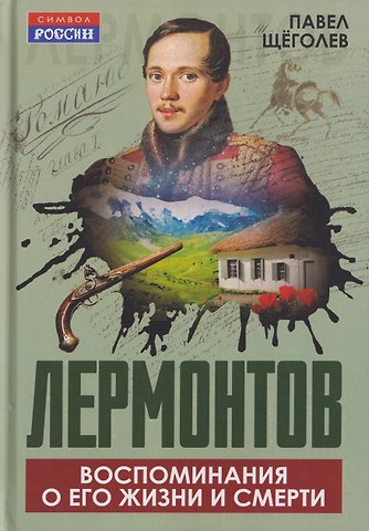 Павел Елисеевич Щёголев Лермонтов. Воспоминания о его жизни и смерти