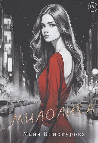 Майя Винокурова Милолика