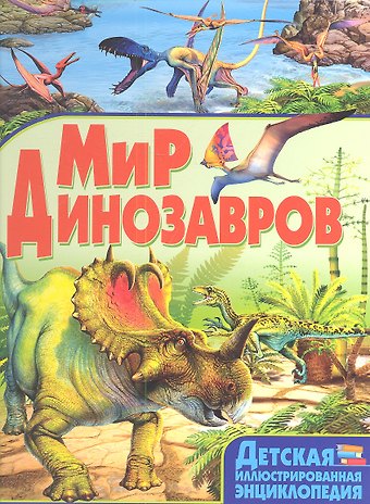 Барбара Маевская Мир динозавров