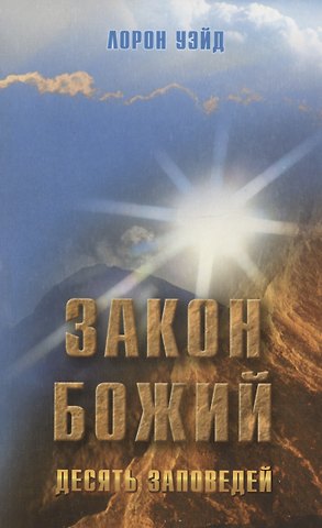Уэйд Лорон Закон Божий. Десять заповедей