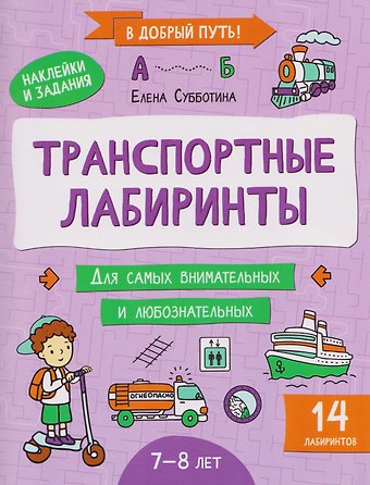 Елена Александровна Субботина Транспортные лабиринты: 7-8 лет