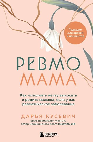 Кусевич Дарья Александровна Ревмомама. Как исполнить мечту выносить и родить малыша, если у вас ревматическое заболевание