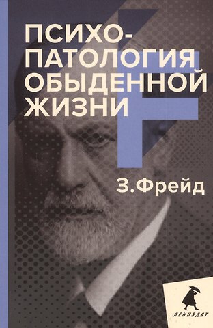 Зигмунд Фрейд Психопатология обыденной жизни