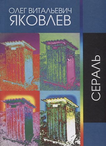 Олег Витальевич Яковлев Сераль. Стихи 1964 - 2019 гг.