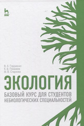 Валерий Александрович Гордиенко Экология. Базовый курс для студентов небиологических специальностей. Учебное пособие для вузов