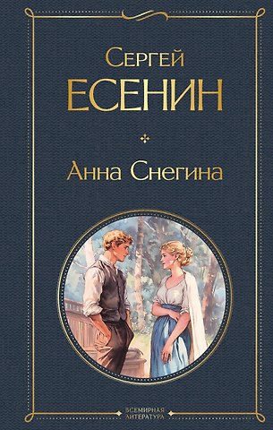 Сергей Александрович Есенин Анна Снегина