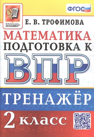 Елена Викторовна Трофимова Тренажёр по математике для подготовки к ВПР. 2 класс