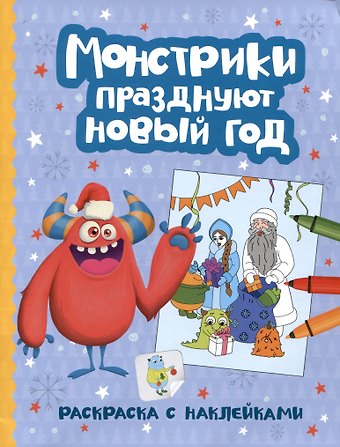 Елена Фокина Монстрики празднуют Новый год: книжка-раскраска с наклейками