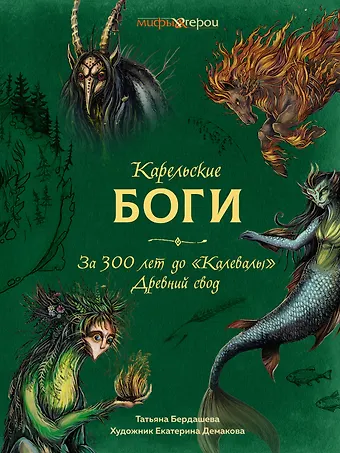 Татьяна В. Бердашева Карельские боги. За 300 лет до «Калевалы». Древний свод