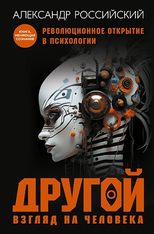 Александр Николаевич Российский Другой взгляд на человека. Книга, меняющая сознание. Революционное открытие в мире психологии