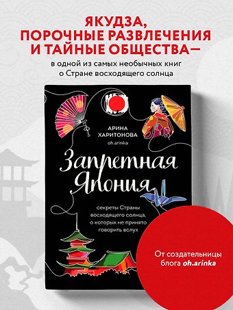 Харитонова Арина Вадимовна Запретная Япония. Секреты страны восходящего солнца, о которых не принято говорить вслух