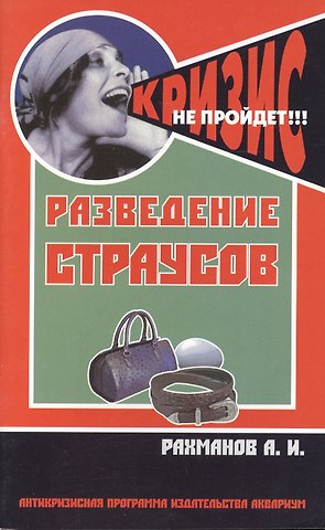 Александр Иванович Рахманов Разведение страусов. (антикризисная программа аквариума)