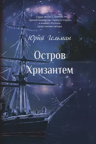 Юрий Ефимович Гельман Остров Хризантем: повесть