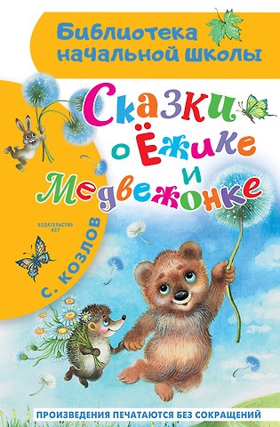Сергей Григорьевич Козлов Сказки о Ёжике и Медвежонке