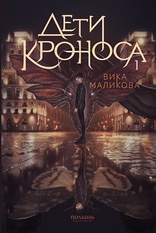 Вика Маликова Верхний мир. Кн.1. Дети Кроноса