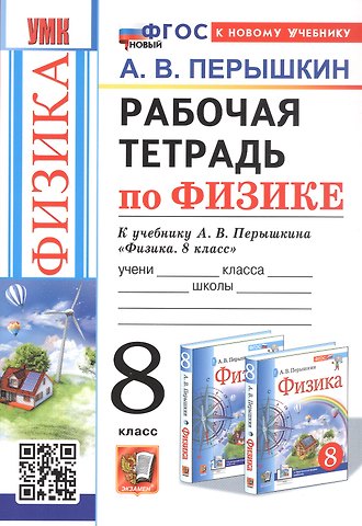 Александр Васильевич Перышкин Физика. 8 класс. Рабочая тетрадь к учебнику А.В. Перышкина Физика. 8 класс