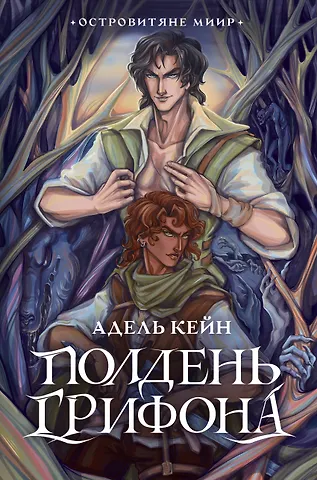 Адель Кейн Полдень Грифона