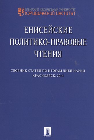 Енисейские политико-правовые чтения. Сборник научных статей.