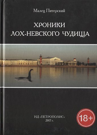 Малец Питерский Хроники Лох-Невского чудища