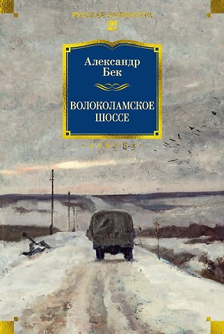 Александр Альфредович Бек Волоколамское шоссе