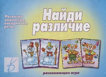 «Найди различие». Развивающая игра