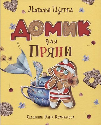 Наталья Васильевна Щерба Домик для Пряни