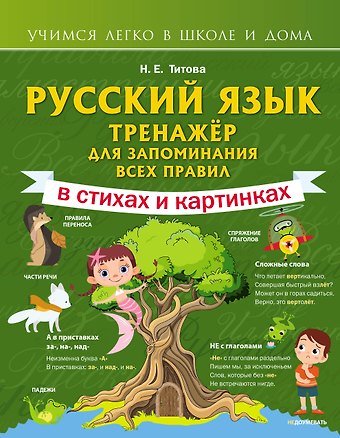 Наталья Евгеньевна Титова Русский язык: тренажёр для запоминания всех правил