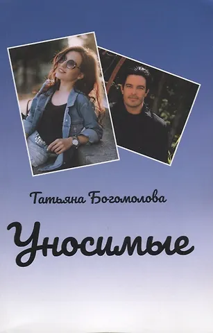 Татьяна Богомолова Уносимые