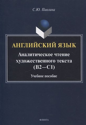 Стив Павлина Английский язык. Аналитическое чтение художественного текста Учебное пособие