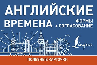 Английские времена. Формы+согласование