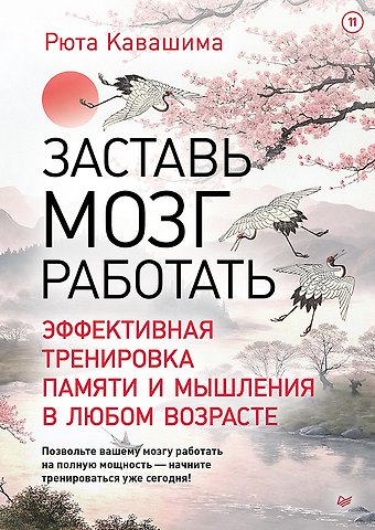 Рюта Кавашима Заставь мозг работать. Эффективная тренировка памяти и мышления в любом возрасте. Выпуск 11