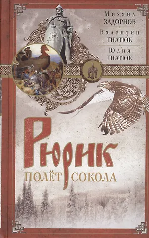 Михаил Николаевич Задорнов Рюрик. Полет сокола