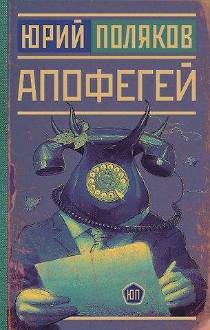 Юрий Михайлович Поляков Апофегей