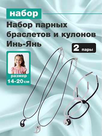 Набор парных браслетов и кулонов Инь-Янь (Набор парных браслетов с подвеской Инь-ян+Набор парных кулонов Инь-ян) (текстиль, металл)