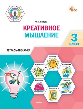 Оксана Петровна Исаева Креативное мышление. 3 класс. Тетрадь-тренажёр