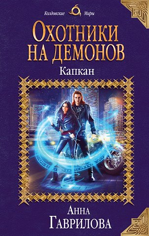 Анна Сергеевна Гаврилова Охотники на демонов. Капкан
