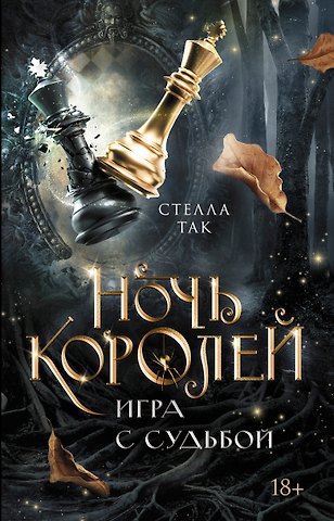 Стелла Алиссия Так Ночь Королей. Игра с судьбой