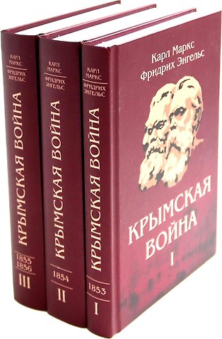 Карл Генрих Маркс, Фридрих Энгельс Комплект Крымская война (комплект из 3 книг)