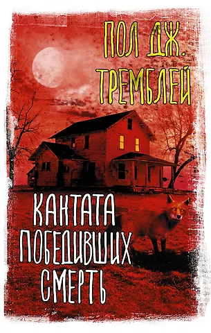 Пол Тремблей Кантата победивших смерть