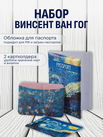 Набор (Обложка для паспорта 1шт + Кардхолдер 2шт) (Обложка для паспорта Винсент Ван Гог Звездная ночь (ПВХ бокс) Чехол для карточек горизонт. Винсент Ван Гог Ветка миндаля Чехол для карточек горизонт. Винсент Ван Гог Звездная ночь) (упаковка)